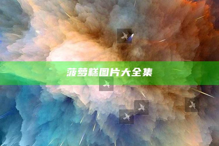 菠萝糕图片大全集