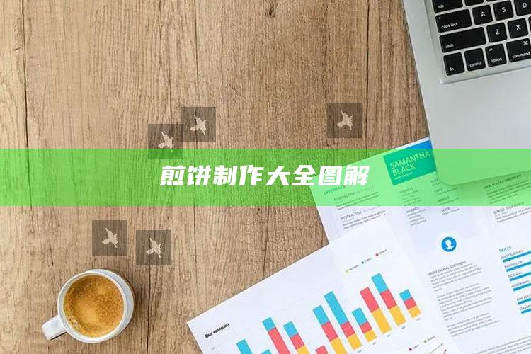 煎饼制作大全图解