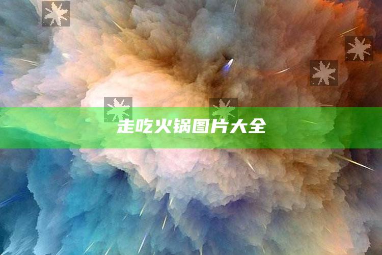 走吃火锅图片大全