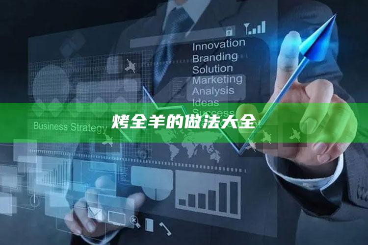 烤全羊的做法大全