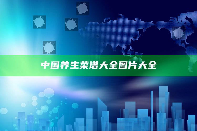 中国养生菜谱大全图片大全