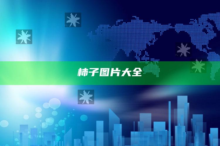 柿子图片大全