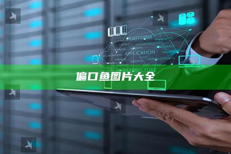 偏口鱼图片大全