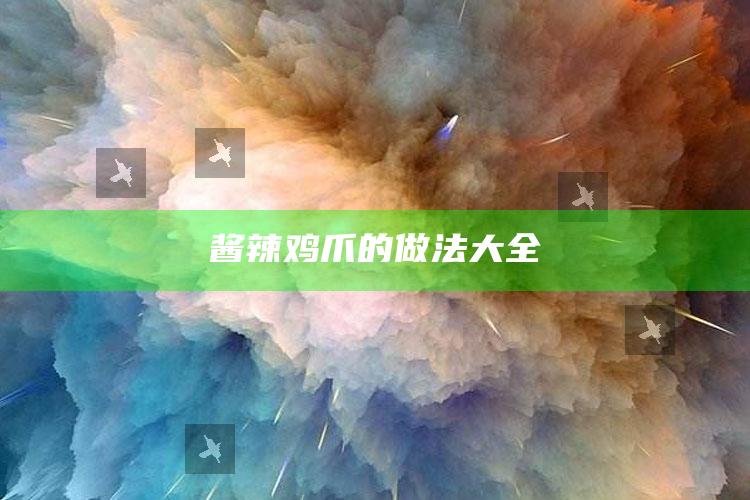 酱辣鸡爪的做法大全