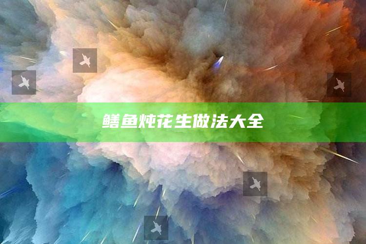 鳝鱼炖花生做法大全