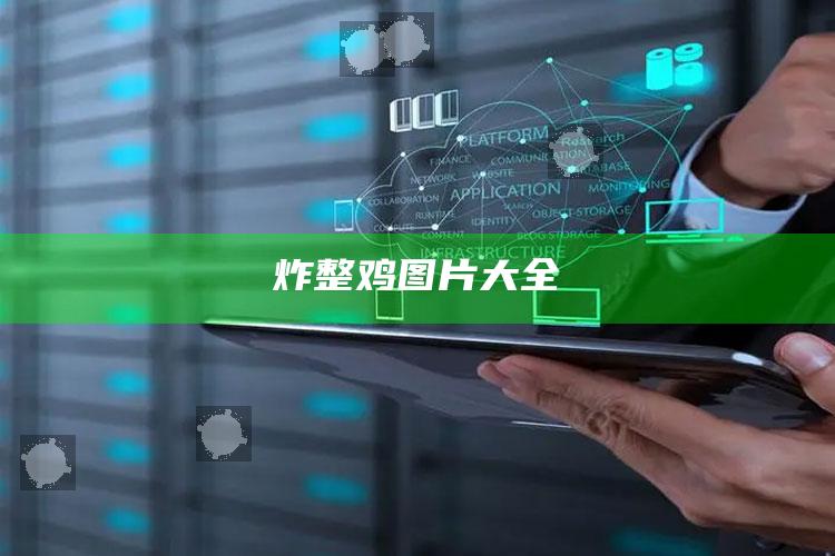 炸整鸡图片大全