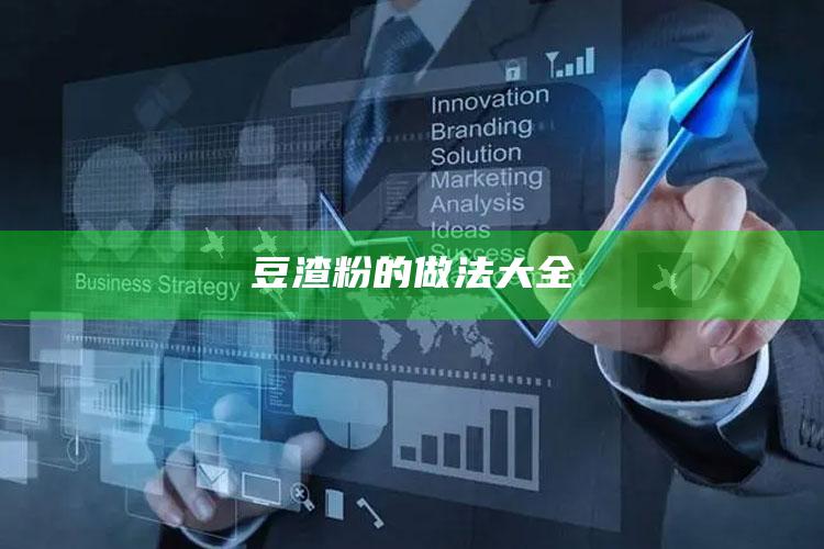 豆渣粉的做法大全