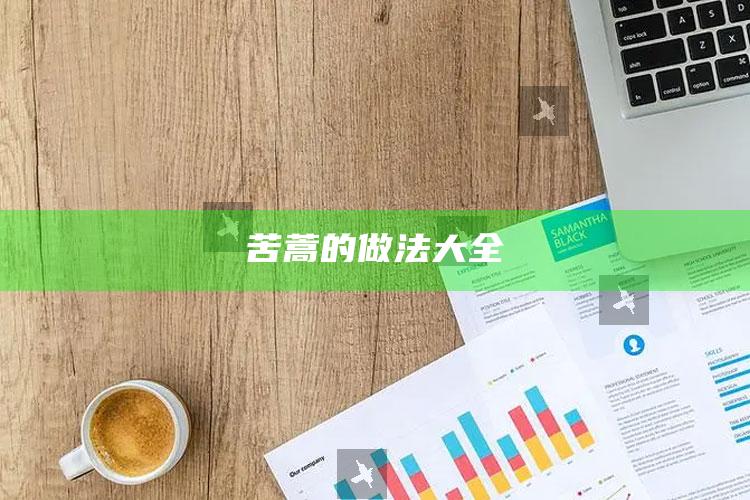 苦蒿的做法大全