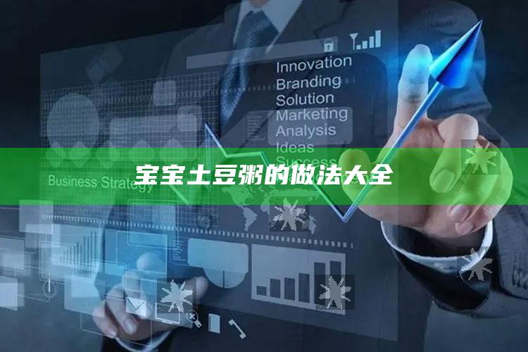 宝宝土豆粥的做法大全
