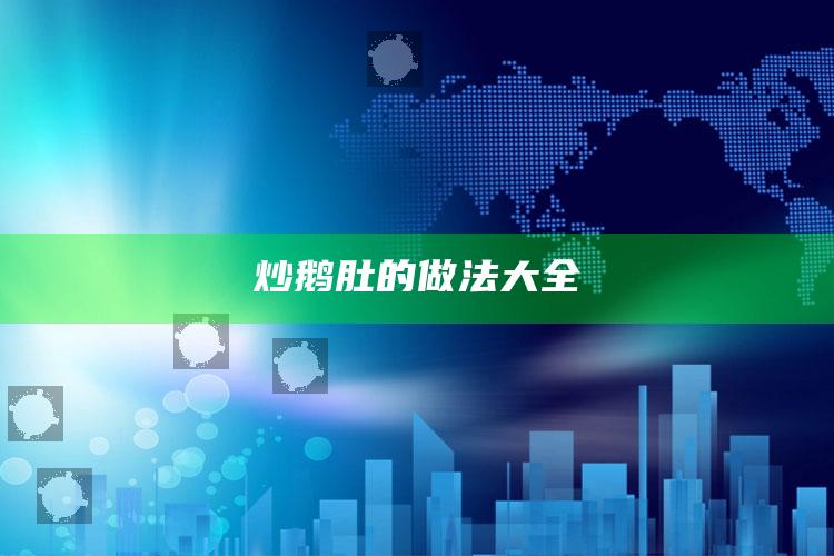 炒鹅肚的做法大全