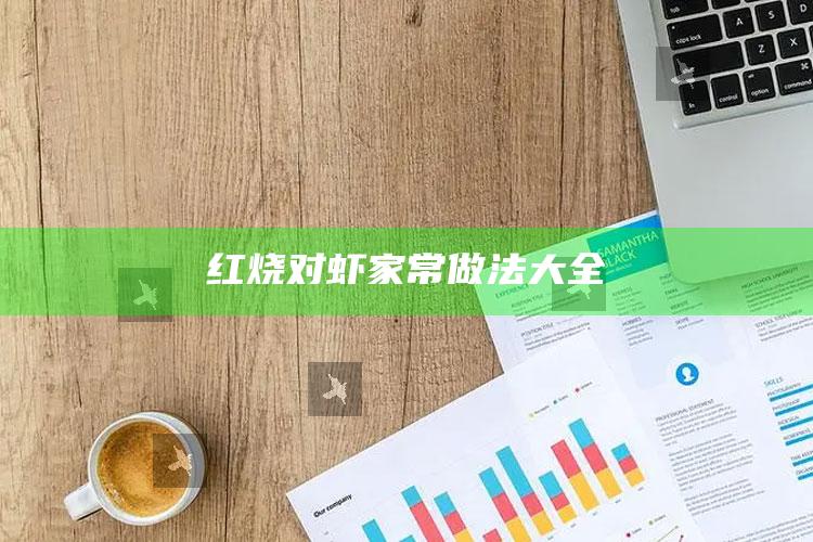 红烧对虾家常做法大全