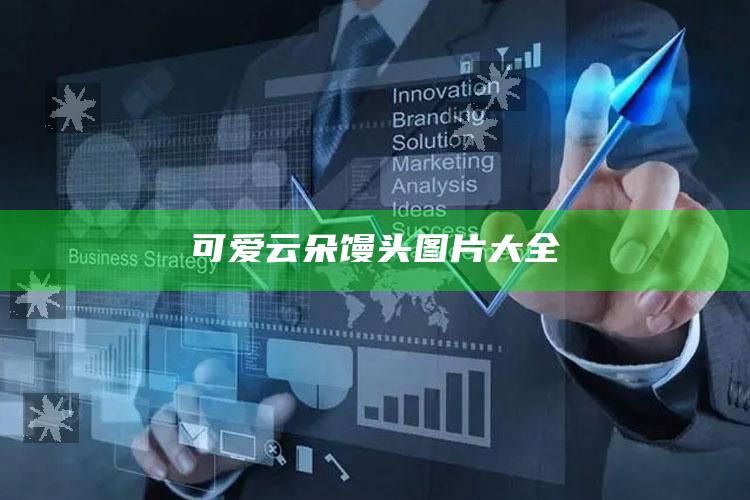 可爱云朵馒头图片大全