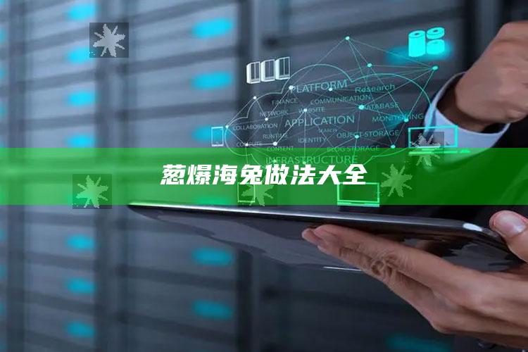 葱爆海兔做法大全