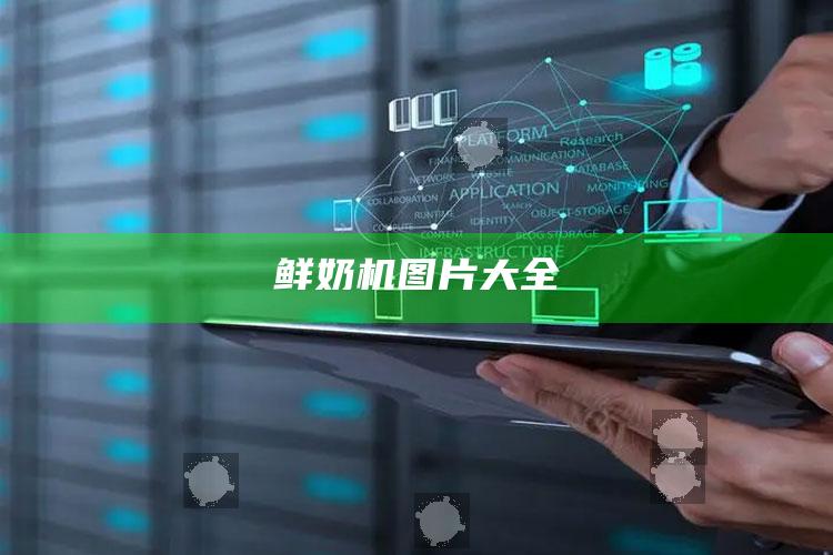 鲜奶机图片大全