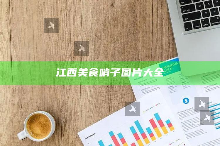 江西美食哨子图片大全