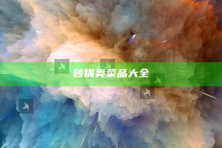砂锅类菜品大全