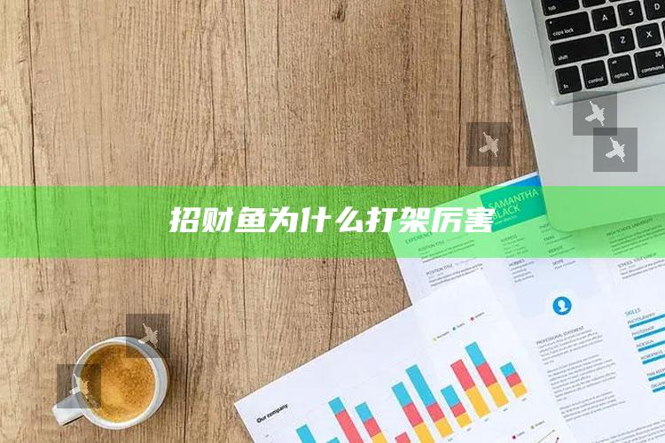 招财鱼为什么打架厉害