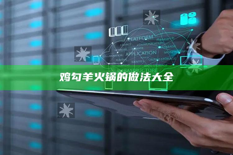 鸡勾羊火锅的做法大全