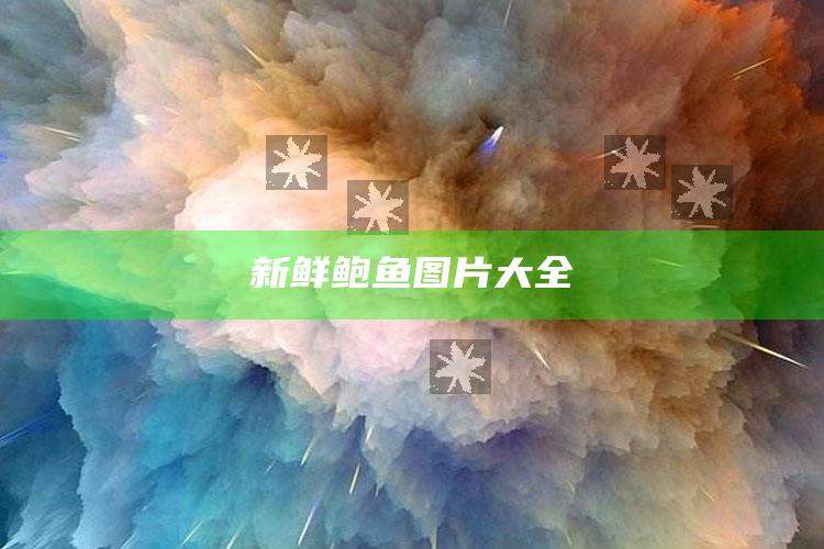 新鲜鲍鱼图片大全