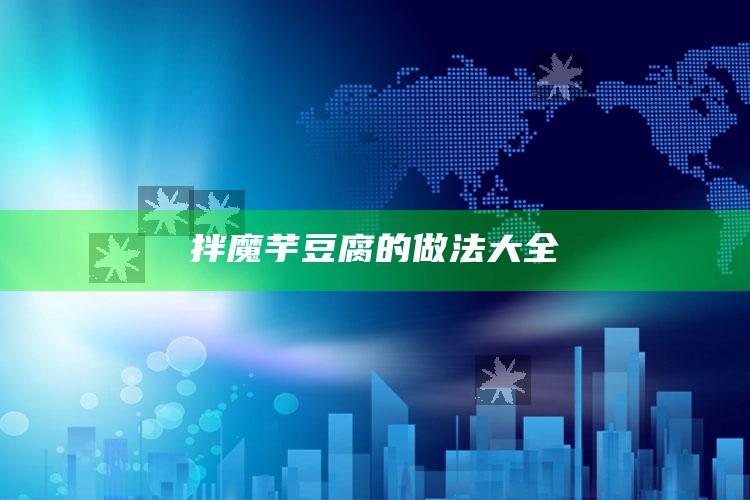 拌魔芋豆腐的做法大全