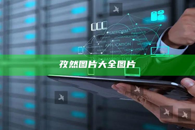 孜然图片大全图片