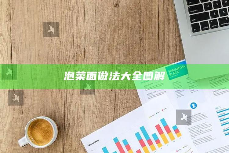 泡菜面做法大全图解