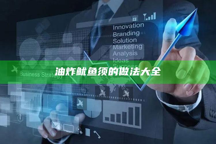 油炸鱿鱼须的做法大全