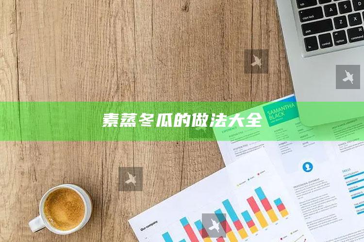 素蒸冬瓜的做法大全