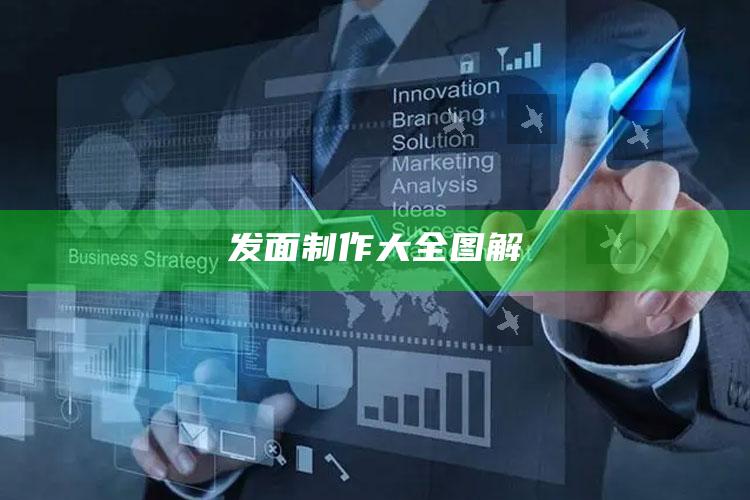 发面制作大全图解