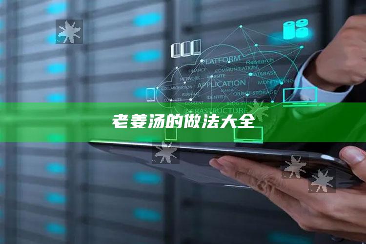 老姜汤的做法大全