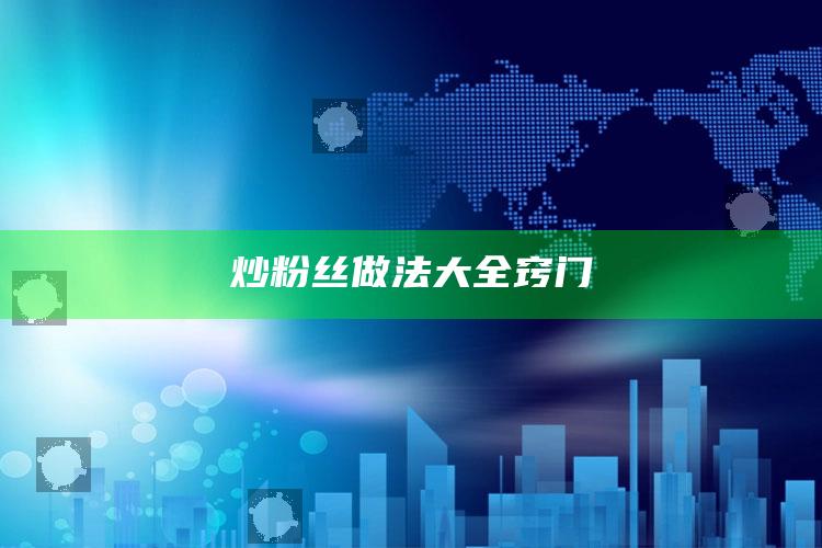 炒粉丝做法大全窍门