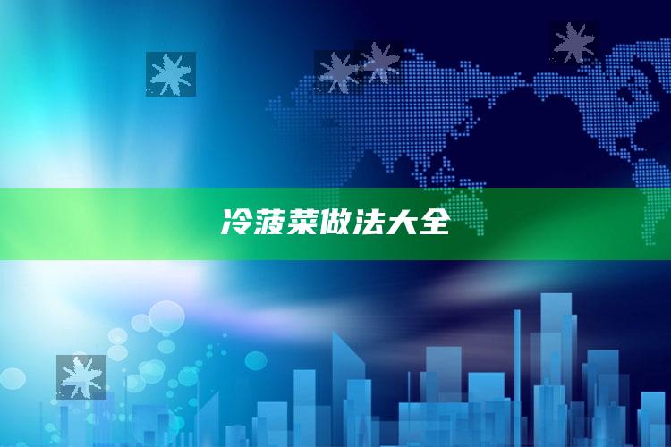 冷菠菜做法大全