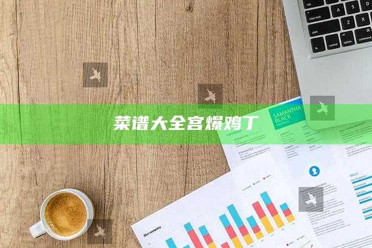 菜谱大全宫爆鸡丁
