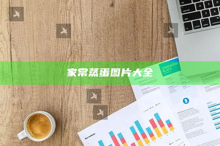 家常蒸蛋图片大全
