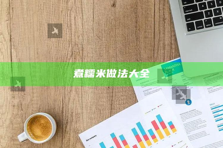 煮糯米做法大全
