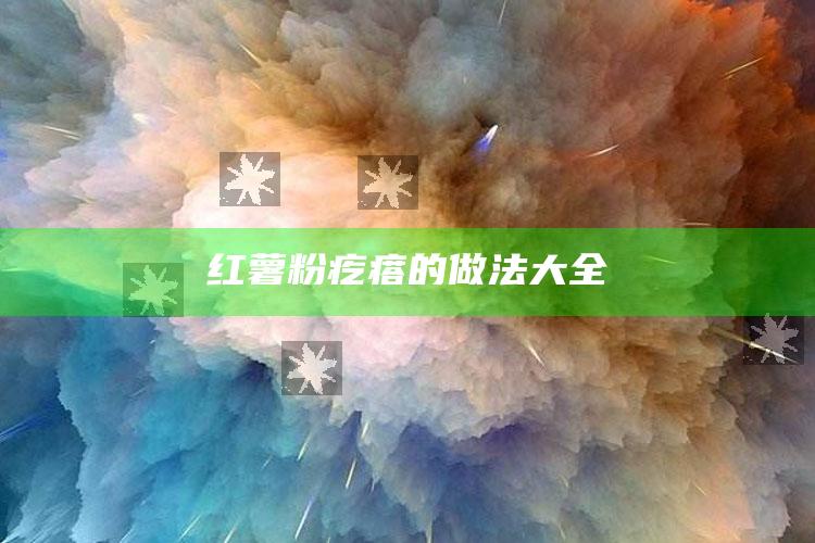 红薯粉疙瘩的做法大全