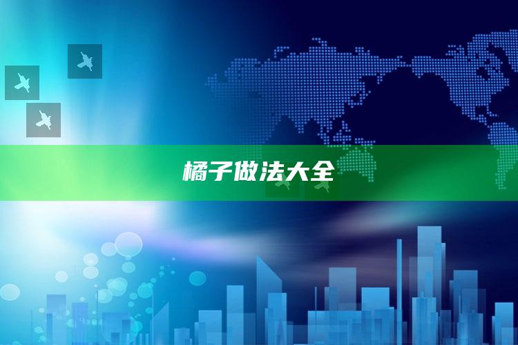 橘子做法大全