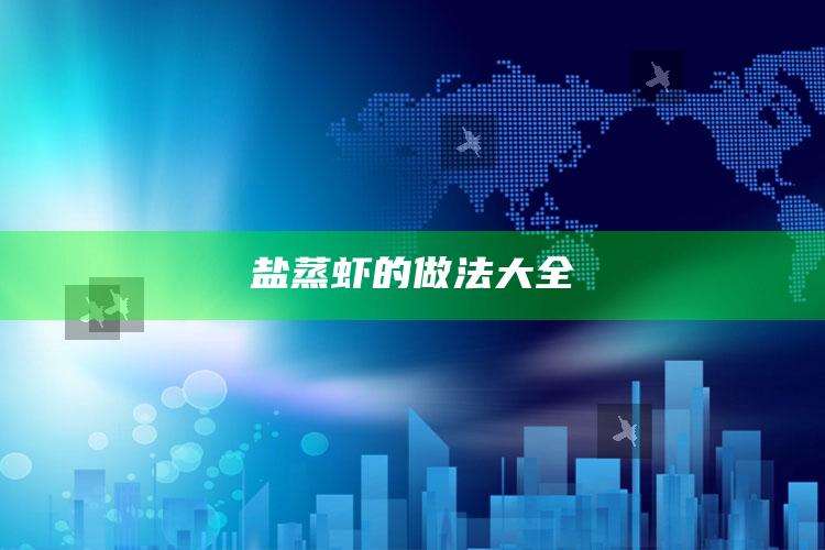 盐蒸虾的做法大全