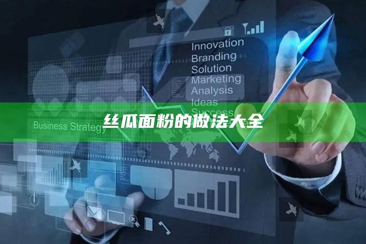 丝瓜面粉的做法大全