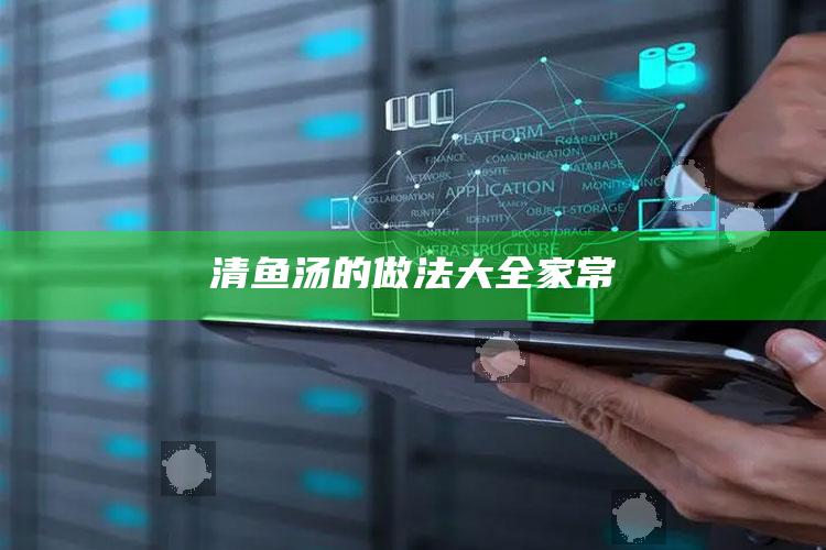 清鱼汤的做法大全家常