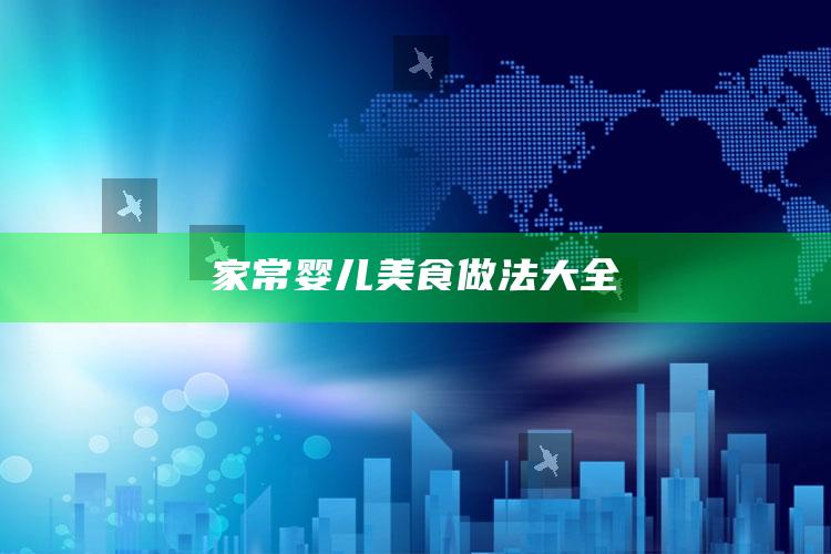 家常婴儿美食做法大全