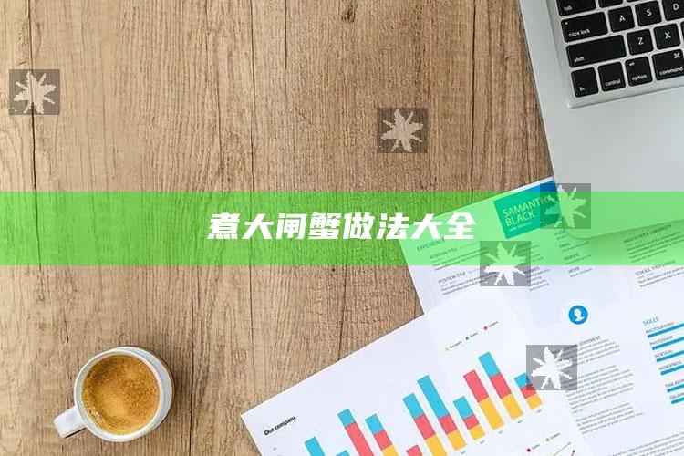 煮大闸蟹做法大全