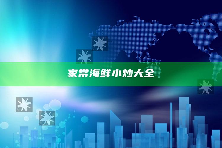 家常海鲜小炒大全