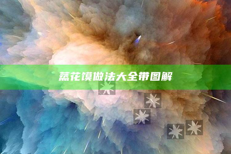 蒸花馍做法大全带图解