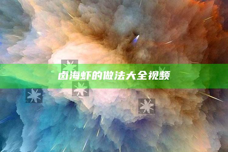 卤海虾的做法大全视频
