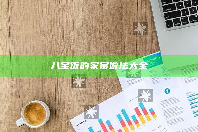 八宝饭的家常做法大全