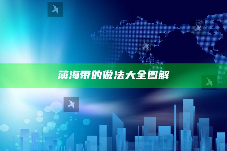 薄海带的做法大全图解