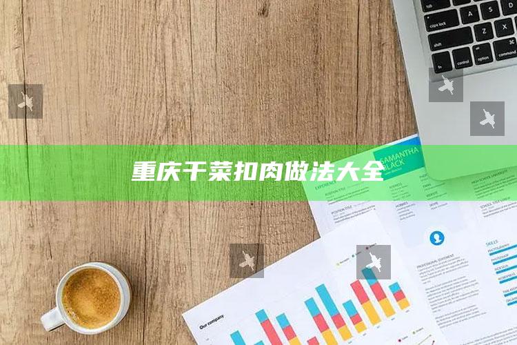 重庆干菜扣肉做法大全