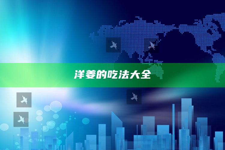 洋姜的吃法大全