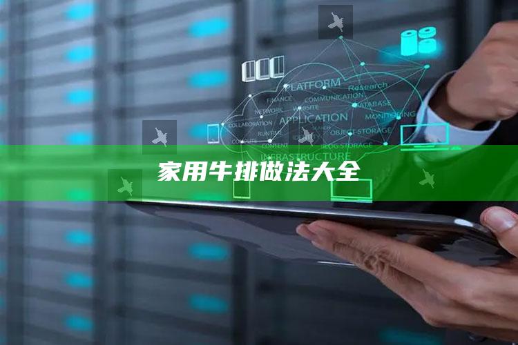 家用牛排做法大全